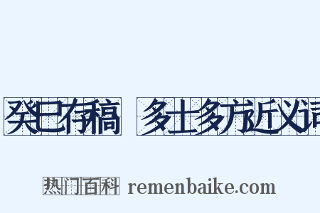 癸巳存稿·多士多方近义词是什么意思的图片